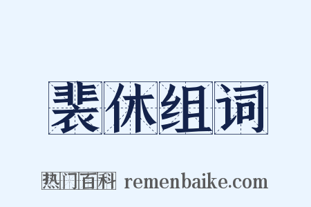 裴休组词是什么意思的图片